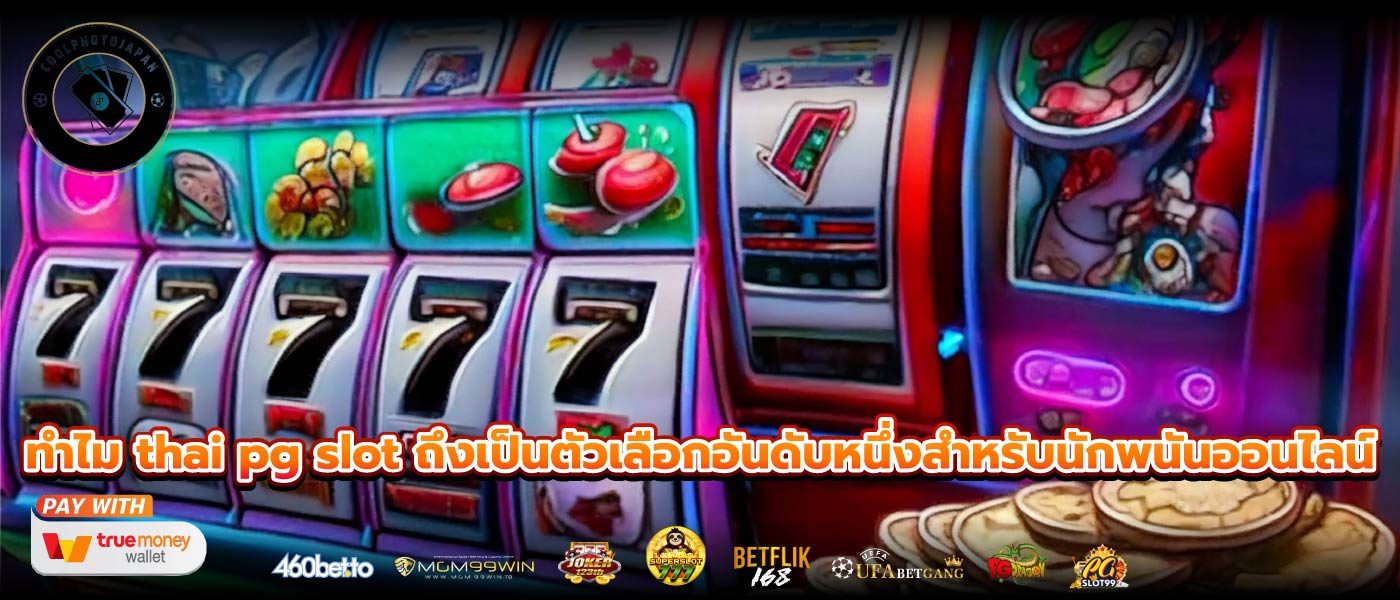ทำไม thai pg slot ถึงเป็นตัวเลือกอันดับหนึ่งสำหรับนักพนันออนไลน์