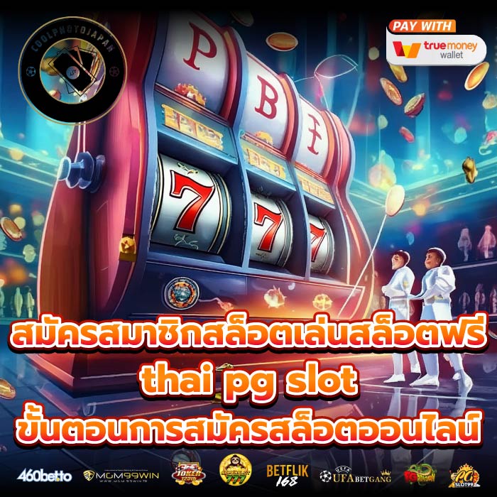 สมัครสมาชิกสล็อตเล่นสล็อตฟรีthai pg slot ขั้นตอนการสมัครสล็อตออนไลน์