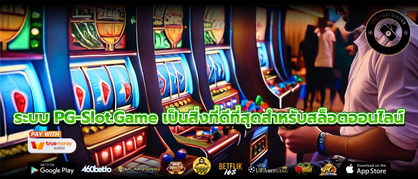 ระบบ PG-Slot.Game เป็นสิ่งที่ดีที่สุดสำหรับสล็อตออนไลน์