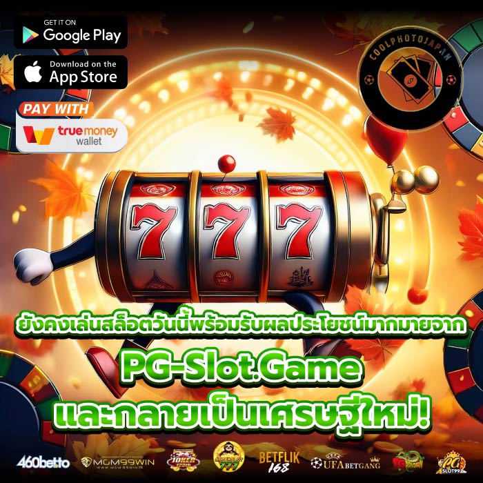 ยังคงเล่นสล็อตวันนี้พร้อมรับผลประโยชน์มากมายจาก PG-Slot.Game และกลายเป็นเศรษฐีใหม่!