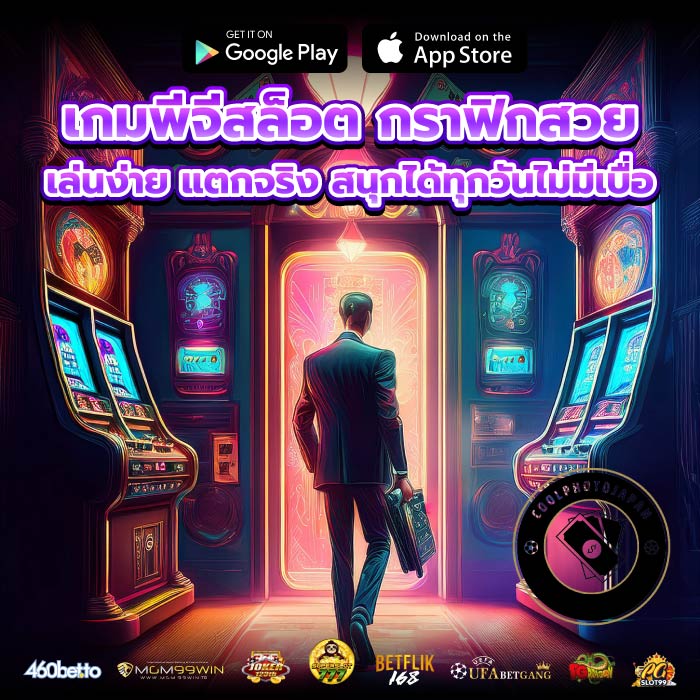 เกมพีจีสล็อต กราฟิกสวย เล่นง่าย แตกจริง สนุกได้ทุกวันไม่มีเบื่อ