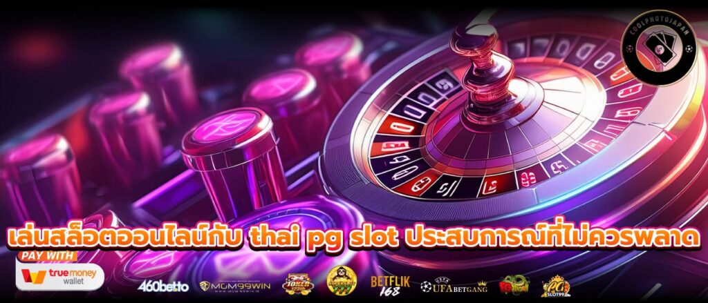 เล่นสล็อตออนไลน์กับ thai pg slot ประสบการณ์ที่ไม่ควรพลาด