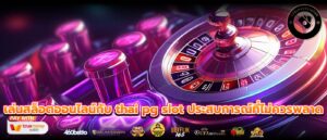 เล่นสล็อตออนไลน์กับ thai pg slot ประสบการณ์ที่ไม่ควรพลาด