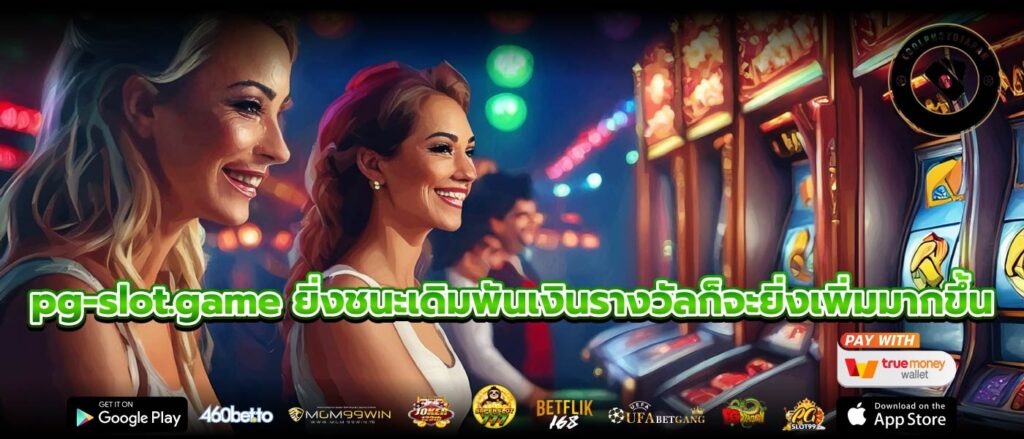 pg-slot.game ยิ่งชนะเดิมพันเงินรางวัลก็จะยิ่งเพิ่มมากขึ้น