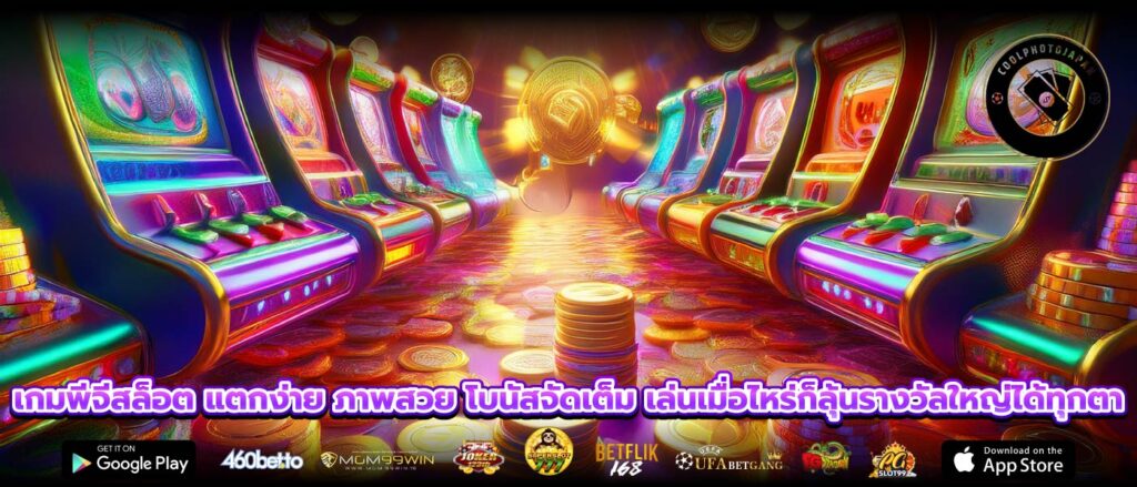 เกมพีจีสล็อต แตกง่าย ภาพสวย โบนัสจัดเต็ม เล่นเมื่อไหร่ก็ลุ้นรางวัลใหญ่ได้ทุกตา