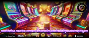 เกมพีจีสล็อต แตกง่าย ภาพสวย โบนัสจัดเต็ม เล่นเมื่อไหร่ก็ลุ้นรางวัลใหญ่ได้ทุกตา